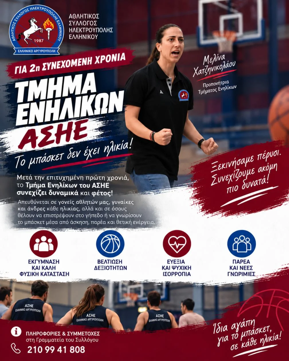 ΤΜΗΜΑ ΕΝΗΛΙΚΩΝ ΑΣΗΕ